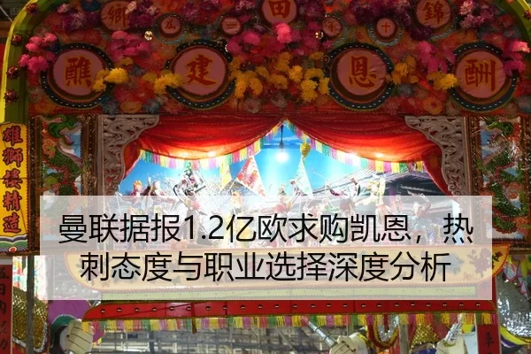 曼联据报1.2亿欧求购凯恩，热刺态度与职业选择深度分析