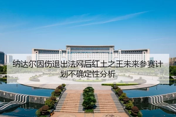 na-da-er-yin-shang-tui-chu-fa-wang-hou-hong-tu-zhi-wang-wei-lai-can-sai-ji-hua-bu-que-ding-xing-fen-xi-2-705.jpg