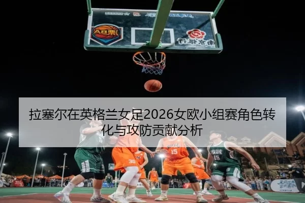 la-sai-er-zai-ying-ge-lan-nv-zu-nv-ou-xiao-zu-sai-jue-se-zhuan-hua-yu-gong-fang-gong-xian-fen-xi-2-544.jpg