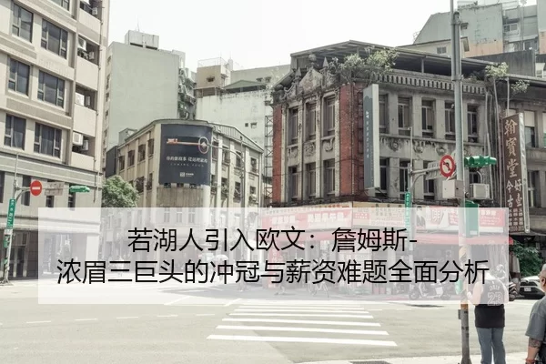 若湖人引入欧文：詹姆斯-浓眉三巨头的冲冠与薪资难题全面分析