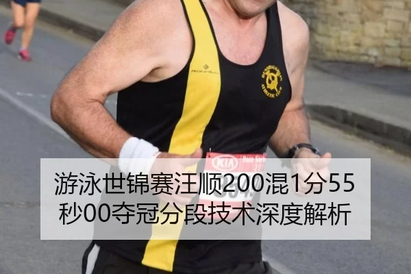 游泳世锦赛汪顺200混1分55秒00夺冠分段技术深度解析