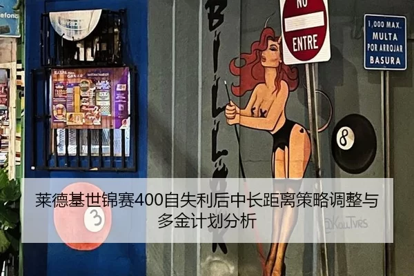 莱德基世锦赛400自失利后中长距离策略调整与多金计划分析